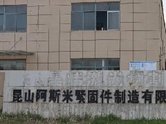昆山阿斯米厂房